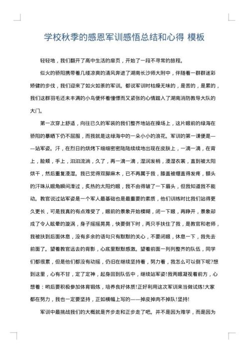 学校秋季的感恩军训感悟总结和心得