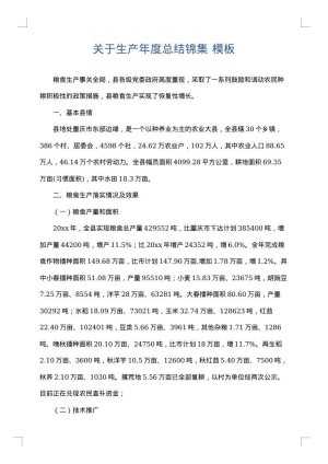 关于生产年度总结锦集