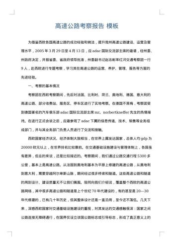 高速公路考察报告