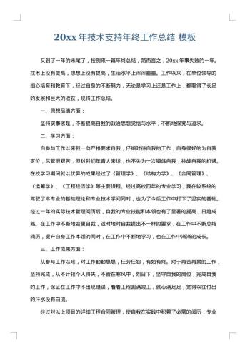 20xx年技术支持年终工作总结