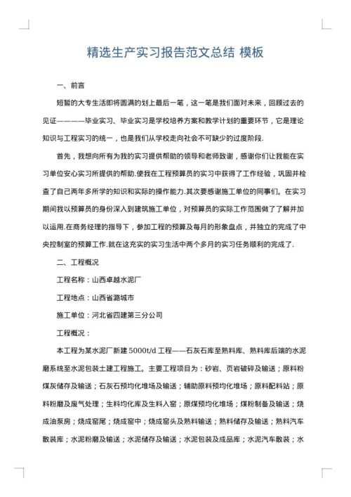 精选生产实习报告范文总结