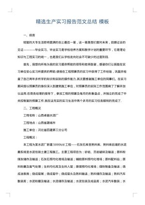 精选生产实习报告范文总结