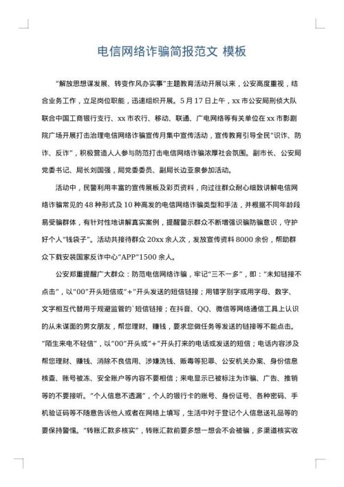 电信网络诈骗简报范文