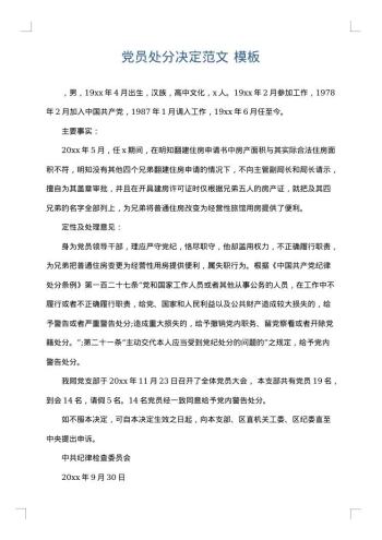 党员处分决定范文