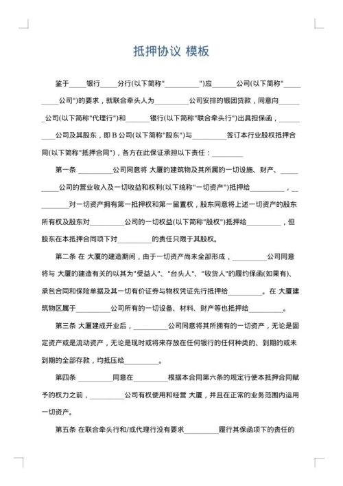 抵押协议