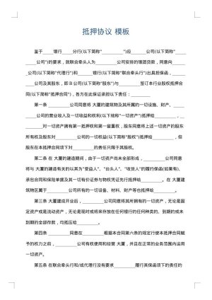抵押协议