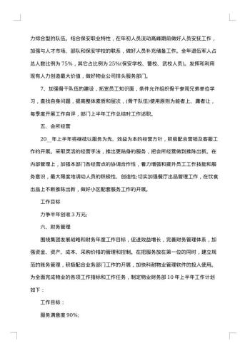 物业管理工作方案