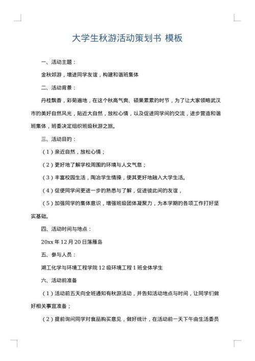 大学生秋游活动策划书