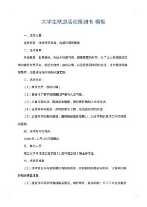 大学生秋游活动策划书