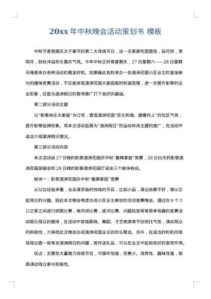 2025年中秋晚会活动策划书
