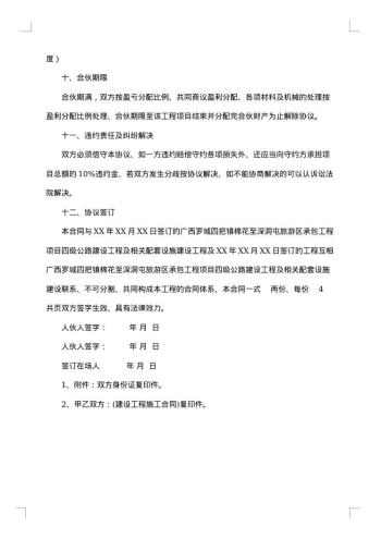 建筑工程四方投资合伙协议书
