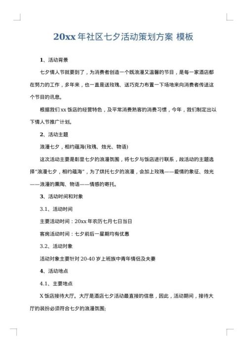 2025年社区七夕活动策划方案