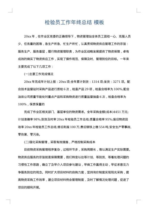 检验员工作年终总结