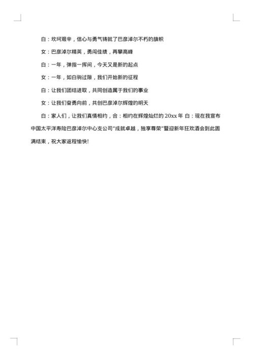 保险公司年会主持词开头及结尾