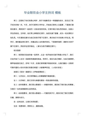 毕业联欢会小学主持词