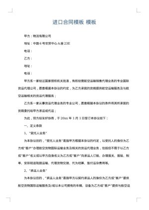 进口合同模板
