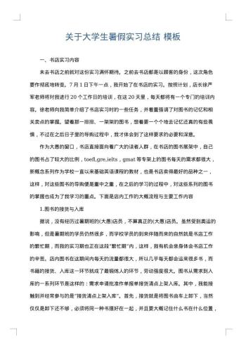 关于大学生暑假实习总结
