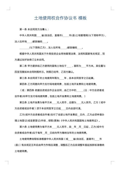 土地使用权合作协议书