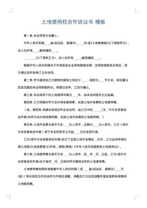 土地使用权合作协议书