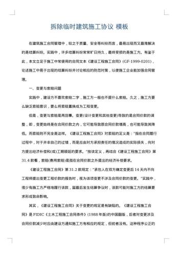 拆除临时建筑施工协议