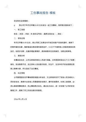工伤事故报告