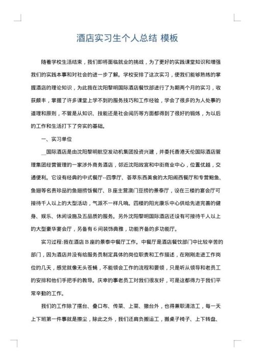 酒店实习生个人总结