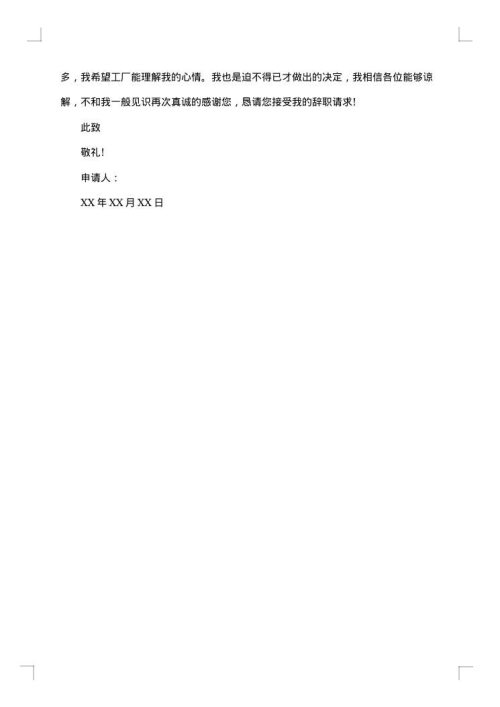 工厂职工离职申请报告