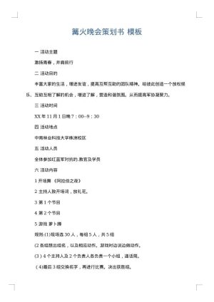 篝火晚会策划书