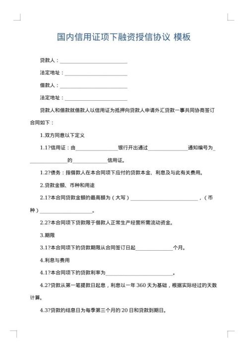 国内信用证项下融资授信协议