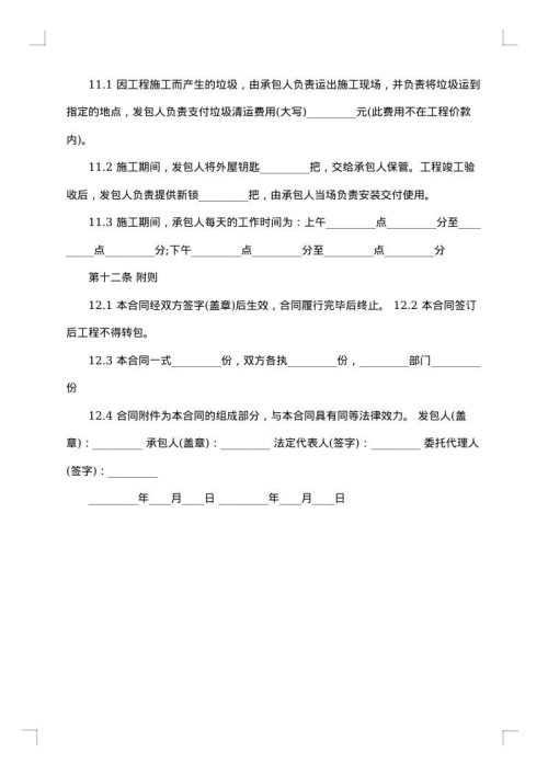 家庭装修承包合同范文