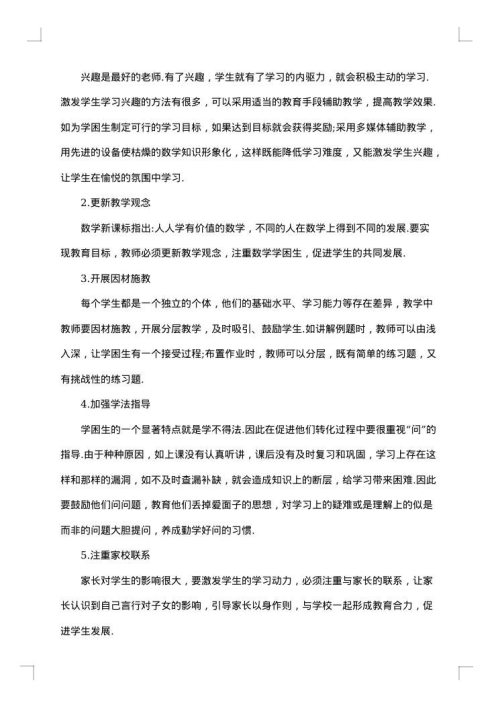 初中数学学困生转化措施方案