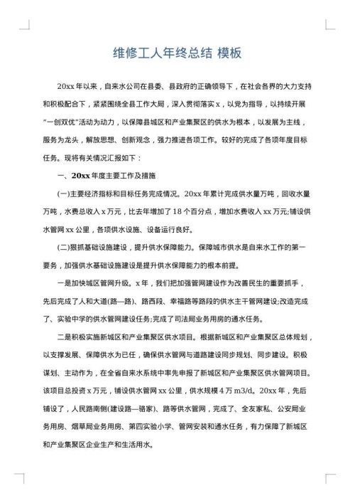 维修工人年终总结