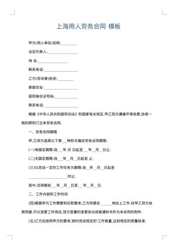 上海用人劳务合同