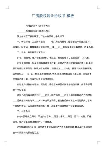 厂房股权转让协议书