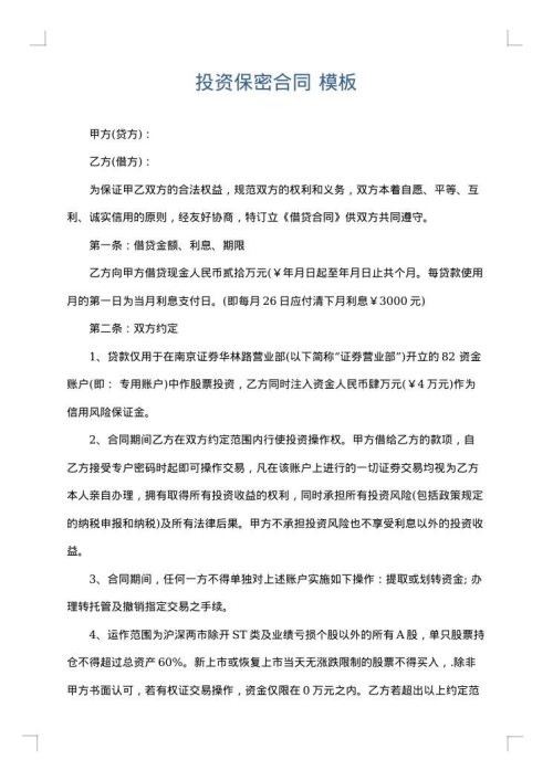 投资保密合同