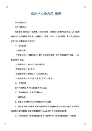 房地产交换合同