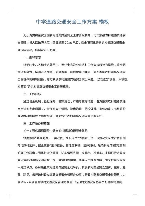 中学道路交通安全工作方案