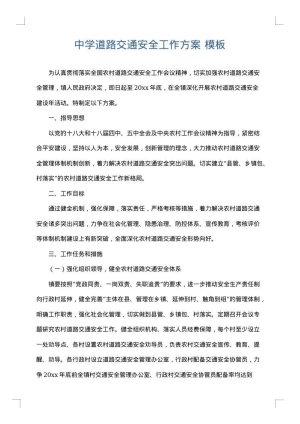 中学道路交通安全工作方案