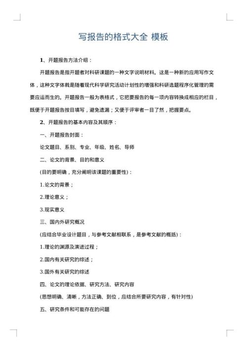 写报告的格式大全