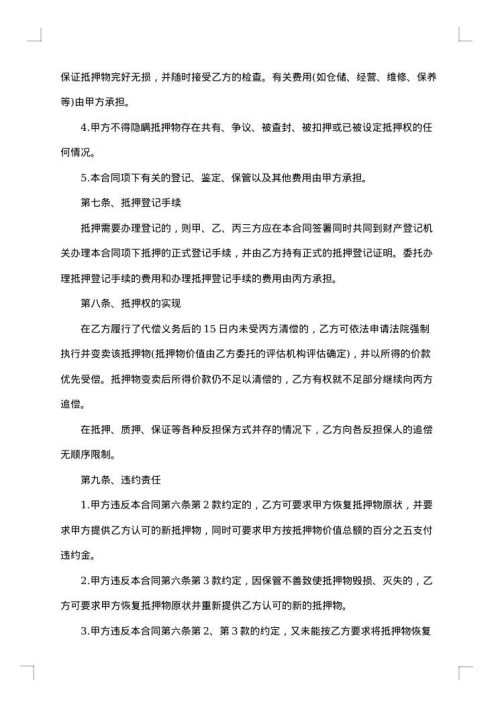 关于担保的合同