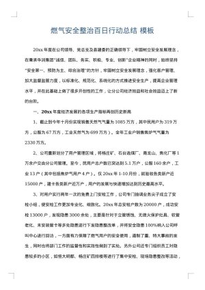 燃气安全整治百日行动总结