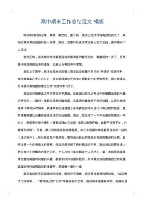 高中期末工作总结范文