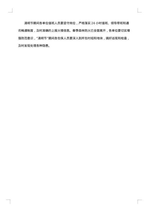 清明节期间森林防火工作方案