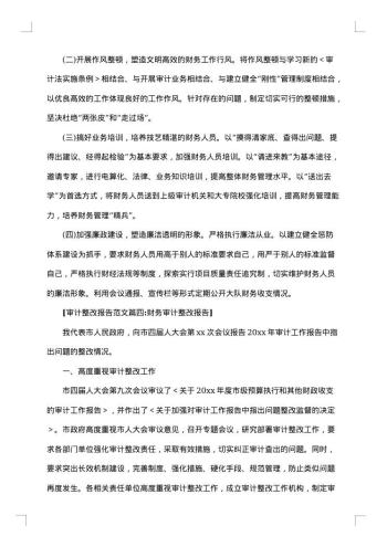 审计整改报告范文4篇
