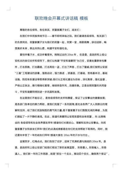 联欢晚会开幕式讲话稿