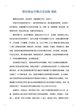 联欢晚会开幕式讲话稿