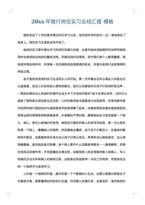2025年银行岗位实习总结汇报