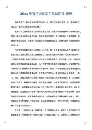 2025年银行岗位实习总结汇报