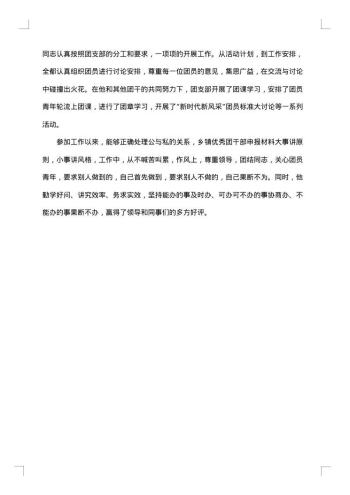 优秀团干部申报事迹材料范文