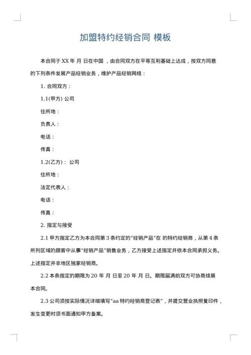 加盟特约经销合同